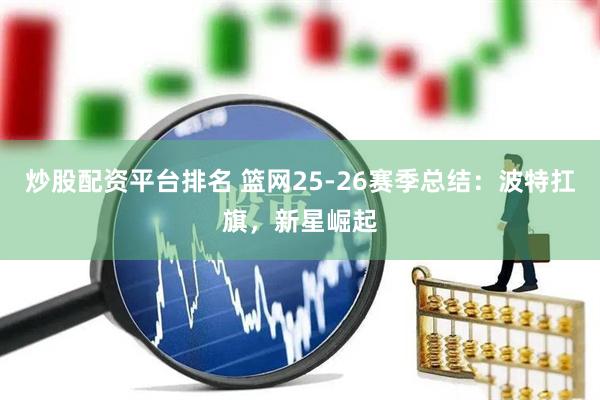 炒股配资平台排名 篮网25-26赛季总结：波特扛旗，新星崛起