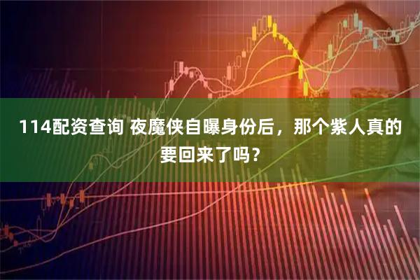 114配资查询 夜魔侠自曝身份后，那个紫人真的要回来了吗？